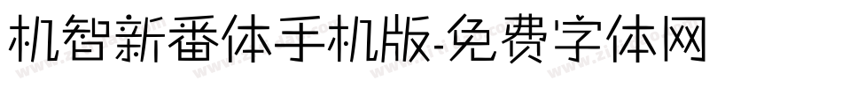 机智新番体手机版字体转换