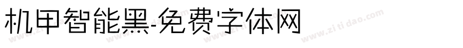 机甲智能黑字体转换