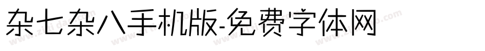 杂七杂八手机版字体转换