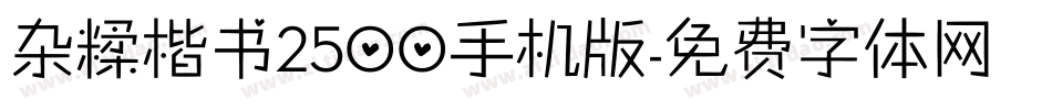 杂糅楷书2500手机版字体转换