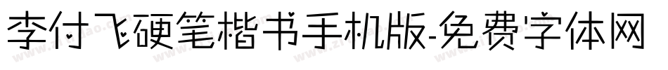 李付飞硬笔楷书手机版字体转换