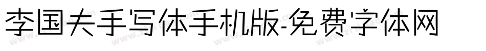 李国夫手写体手机版字体转换