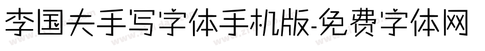 李国夫手写字体手机版字体转换
