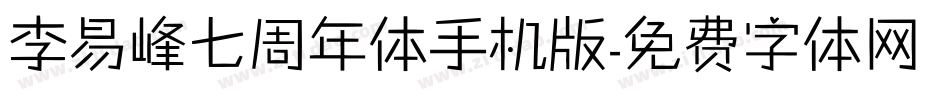 李易峰七周年体手机版字体转换