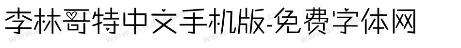 李林哥特中文手机版字体转换