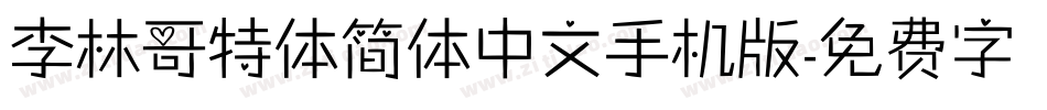 李林哥特体简体中文手机版字体转换
