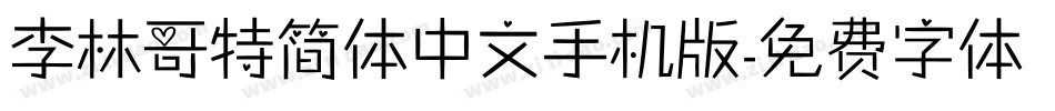 李林哥特简体中文手机版字体转换