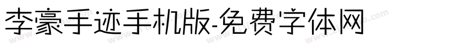 李豪手迹手机版字体转换