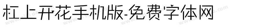 杠上开花手机版字体转换