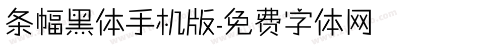 条幅黑体手机版字体转换