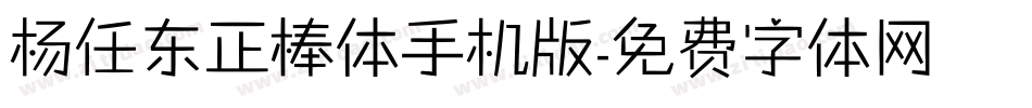 杨任东正棒体手机版字体转换