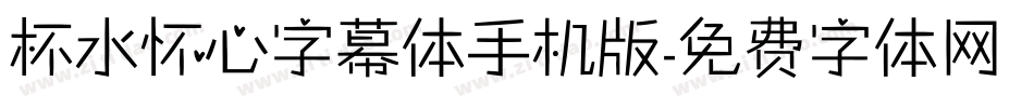 杯水怀心字幕体手机版字体转换
