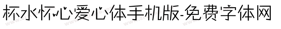 杯水怀心爱心体手机版字体转换