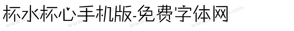 杯水杯心手机版字体转换
