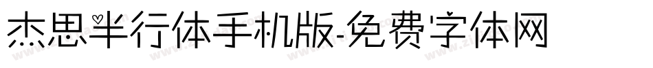 杰思半行体手机版字体转换