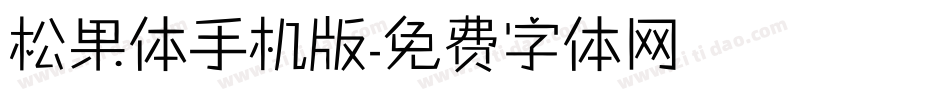 松果体手机版字体转换