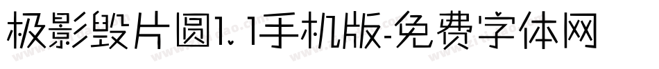极影毁片圆1.1手机版字体转换