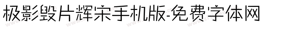 极影毁片辉宋手机版字体转换