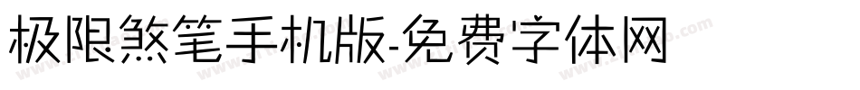 极限煞笔手机版字体转换