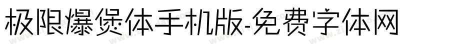 极限爆煲体手机版字体转换