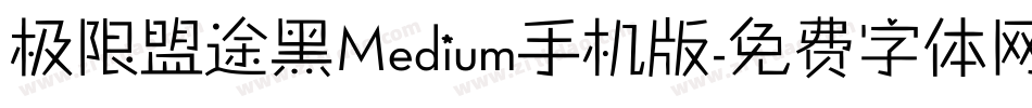 极限盟途黑Medium手机版字体转换