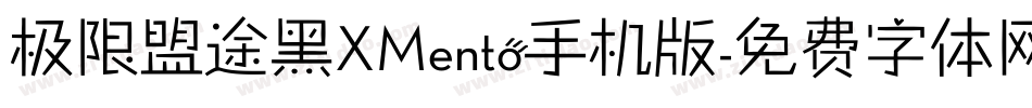 极限盟途黑XMento手机版字体转换