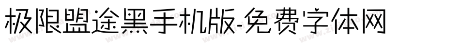 极限盟途黑手机版字体转换