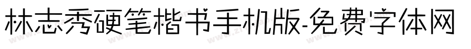 林志秀硬笔楷书手机版字体转换