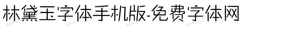 林黛玉字体手机版字体转换