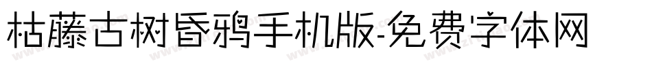 枯藤古树昏鸦手机版字体转换