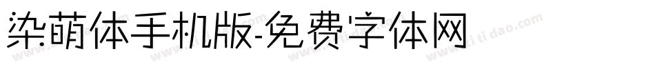 染萌体手机版字体转换