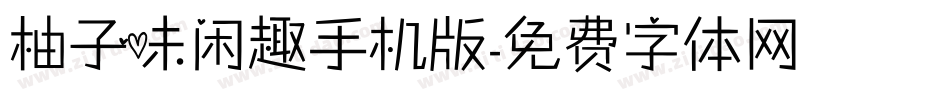 柚子味闲趣手机版字体转换