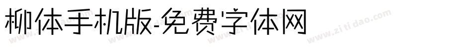柳体手机版字体转换