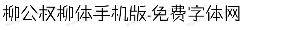 柳公权柳体手机版字体转换
