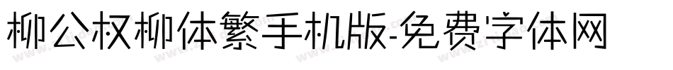 柳公权柳体繁手机版字体转换