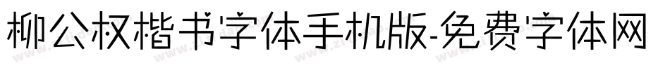 柳公权楷书字体手机版字体转换