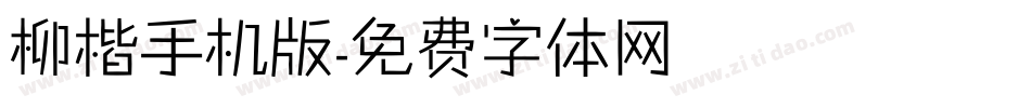 柳楷手机版字体转换