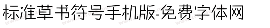 标准草书符号手机版字体转换
