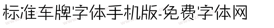 标准车牌字体手机版字体转换