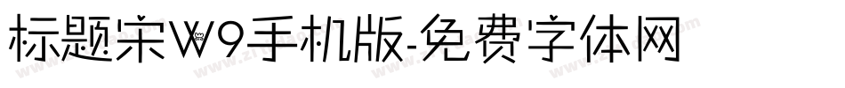 标题宋W9手机版字体转换