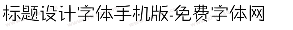 标题设计字体手机版字体转换