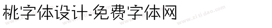 桃字体设计字体转换