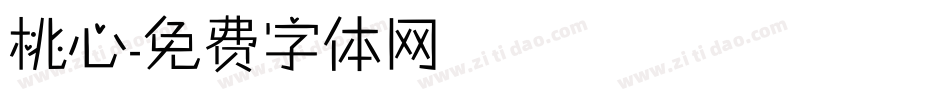 桃心字体转换