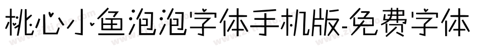 桃心小鱼泡泡字体手机版字体转换