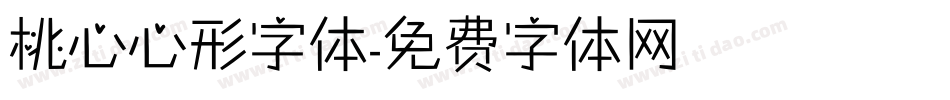桃心心形字体字体转换