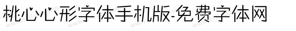 桃心心形字体手机版字体转换