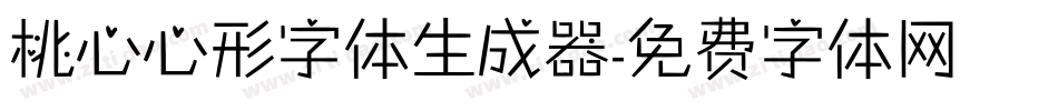 桃心心形字体生成器字体转换