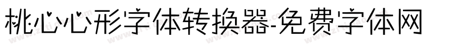 桃心心形字体转换器字体转换