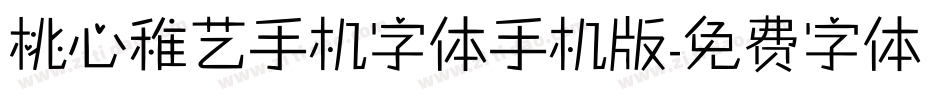 桃心稚艺手机字体手机版字体转换