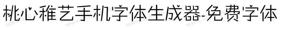 桃心稚艺手机字体生成器字体转换